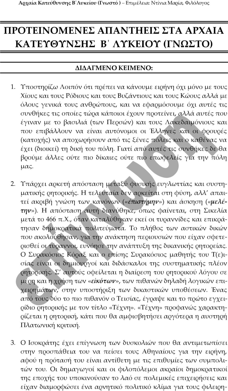 συνθήκες τις οποίες τώρα κάποιοι έχουν προτείνει, αλλά αυτές που έγιναν με το βασιλιά (των Περσών) και τους Λακεδαιμόνιους και που επιβάλλουν να είναι αυτόνομοι οι Έλληνες και οι φρουρές (κατοχής) να