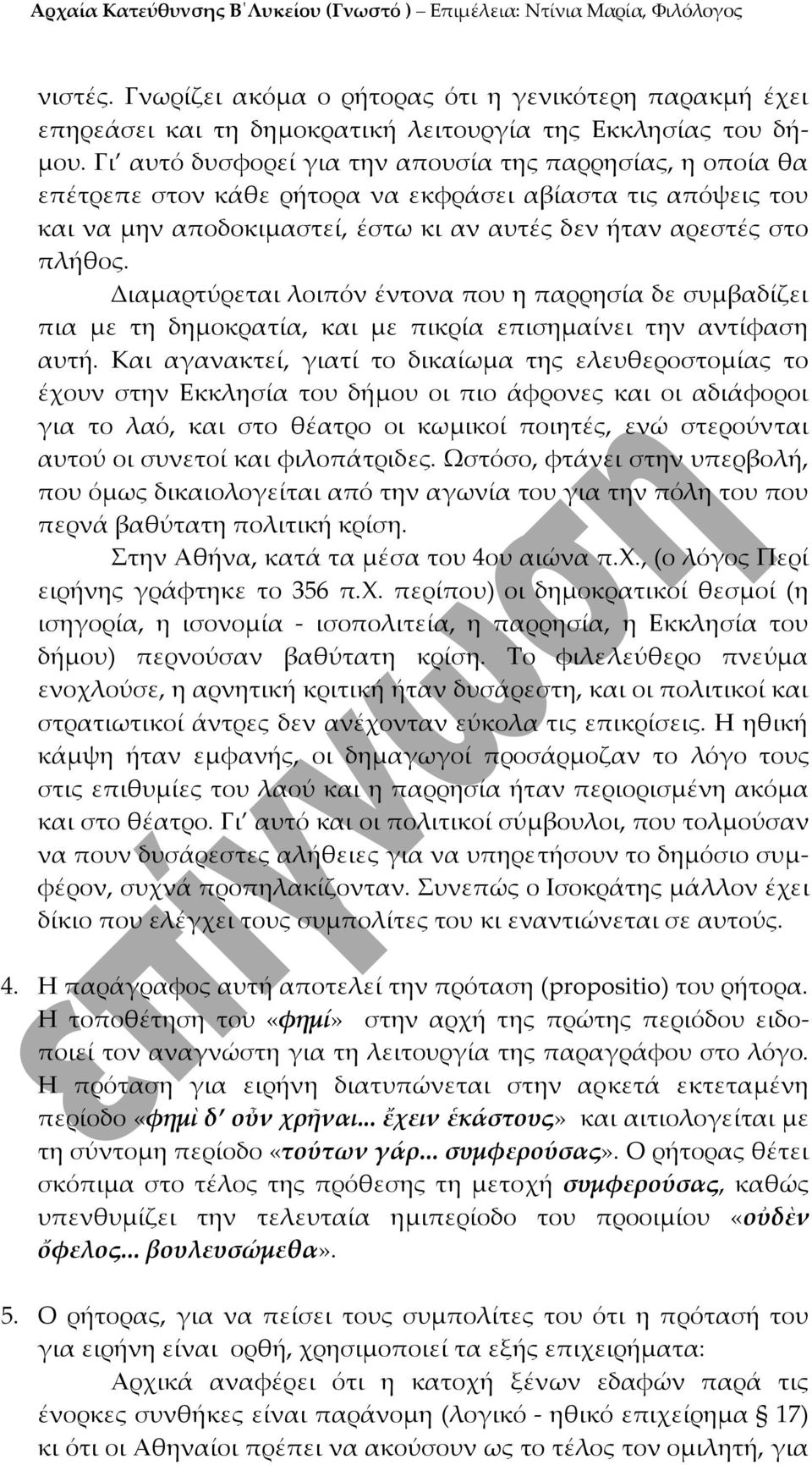 Διαμαρτύρεται λοιπόν έντονα που η παρρησία δε συμβαδίζει πια με τη δημοκρατία, και με πικρία επισημαίνει την αντίφαση αυτή.