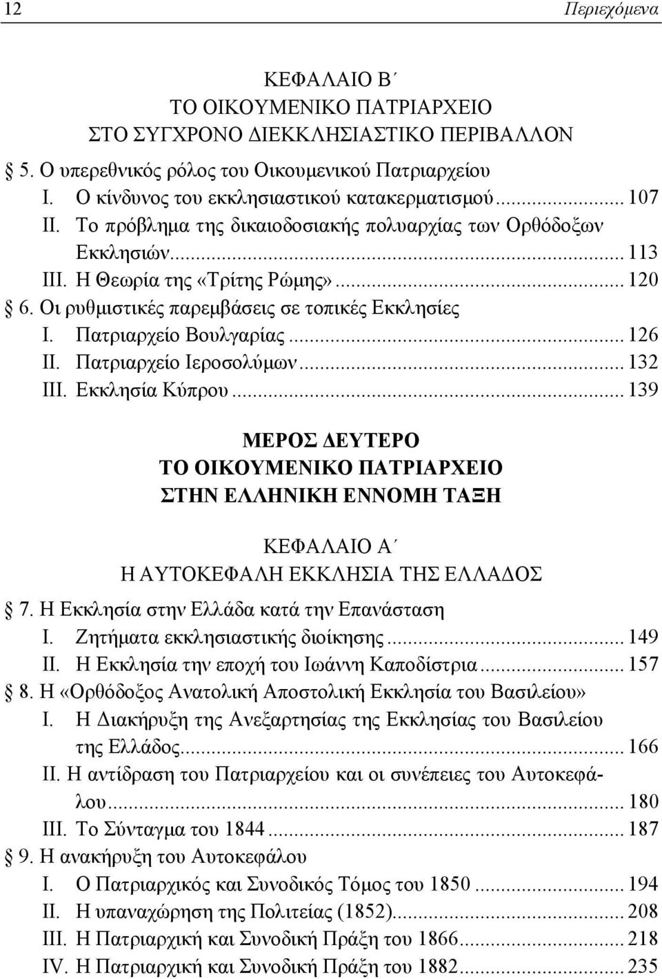 Πατριαρχείο Ιεροσολύμων... 132 III. Εκκλησία Κύπρου... 139 ΜΕΡΟΣ ΔΕΥΤΕΡΟ ΣΤΗΝ ΕΛΛΗΝΙΚΗ ΕΝΝΟΜΗ ΤΑΞΗ Η ΑΥΤΟΚΕΦΑΛΗ ΕΚΚΛΗΣΙΑ ΤΗΣ ΕΛΛΑΔΟΣ 7. Η Εκκλησία στην Ελλάδα κατά την Επανάσταση I.