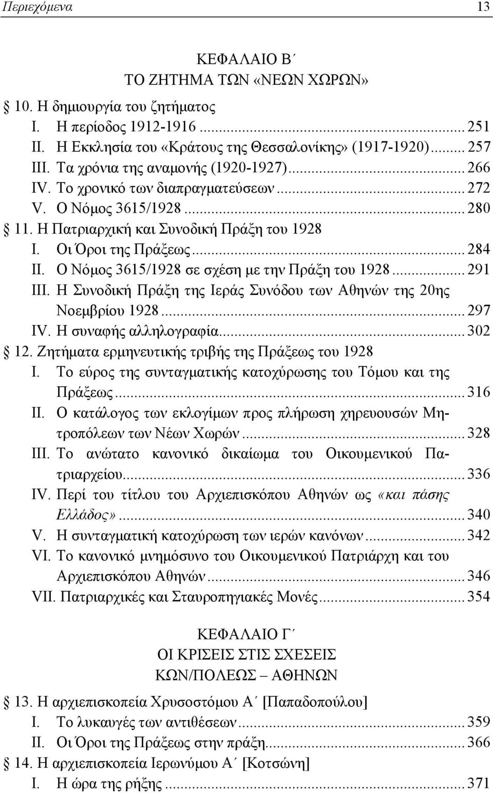 Ο Νόμος 3615/1928 σε σχέση με την Πράξη του 1928... 291 ΙΙΙ. Η Συνοδική Πράξη της Ιεράς Συνόδου των Αθηνών της 20ης Νοεμβρίου 1928... 297 ΙV. Η συναφής αλληλογραφία... 302 12.