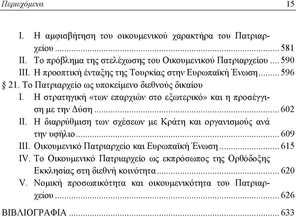 Η στρατηγική «των επαρχιών στο εξωτερικό» και η προσέγγιση με την Δύση... 602 II. Η διαρρύθμιση των σχέσεων με Κράτη και οργανισμούς ανά την υφήλιο... 609 III.