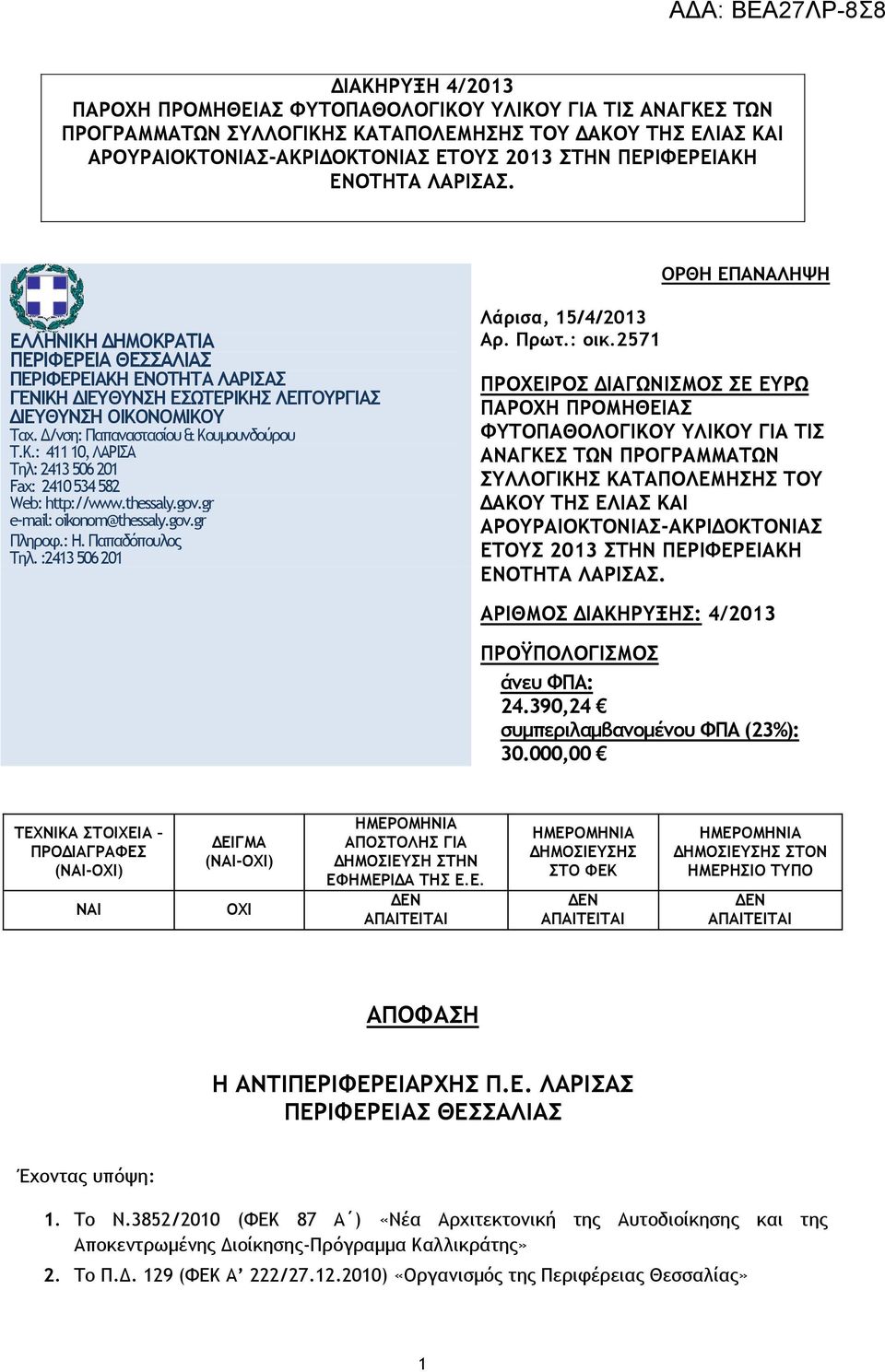 Δ/νση: Παπαναστασίου & Κουμουνδούρου Τ.Κ.: 411 10, ΛΑΡΙΣΑ Τηλ: 2413 506 201 Fax: 2410 534 582 Web: http://www.thessaly.gov.gr e-mail: oikonom@thessaly.gov.gr Πληροφ.: Η. Παπαδόπουλος Τηλ.
