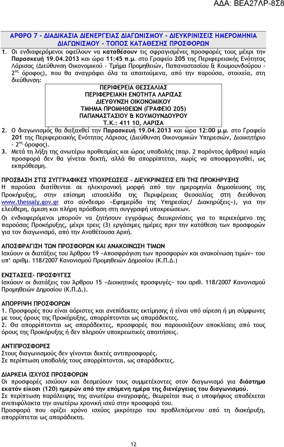 νοι οφείλουν να καταθέσουν τις σφραγισμέ
