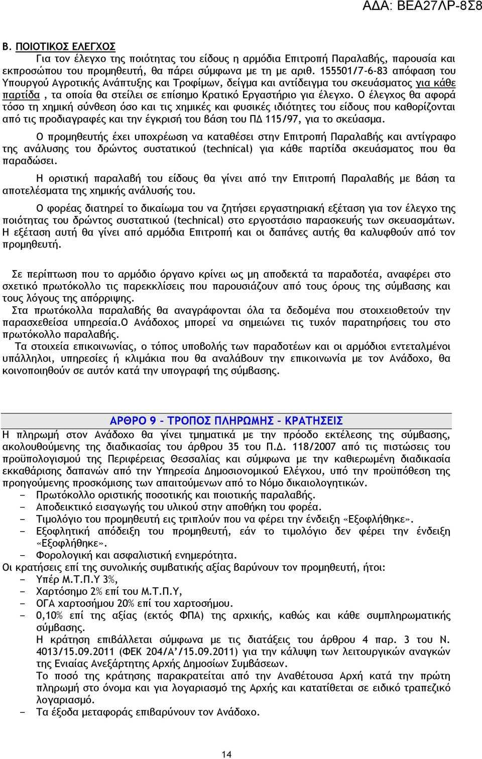 Ο έλεγχος θα αφορά τόσο τη χημική σύνθεση όσο και τις χημικές και φυσικές ιδιότητες του είδους που καθορίζονται από τις προδιαγραφές και την έγκρισή του βάση του ΠΔ 115/97, για το σκεύασμα.