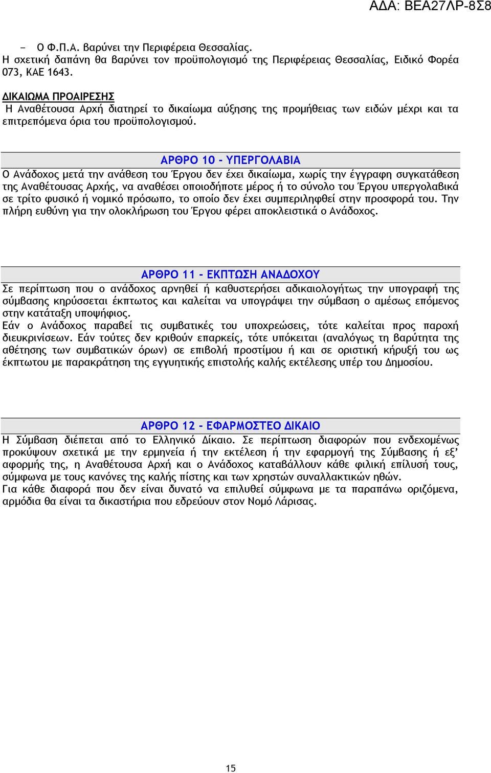 ΑΡΘΡΟ 10 - ΥΠΕΡΓΟΛΑΒΙΑ Ο Ανάδοχος μετά την ανάθεση του Έργου δεν έχει δικαίωμα, χωρίς την έγγραφη συγκατάθεση της Αναθέτουσας Αρχής, να αναθέσει οποιοδήποτε μέρος ή το σύνολο του Έργου υπεργολαβικά