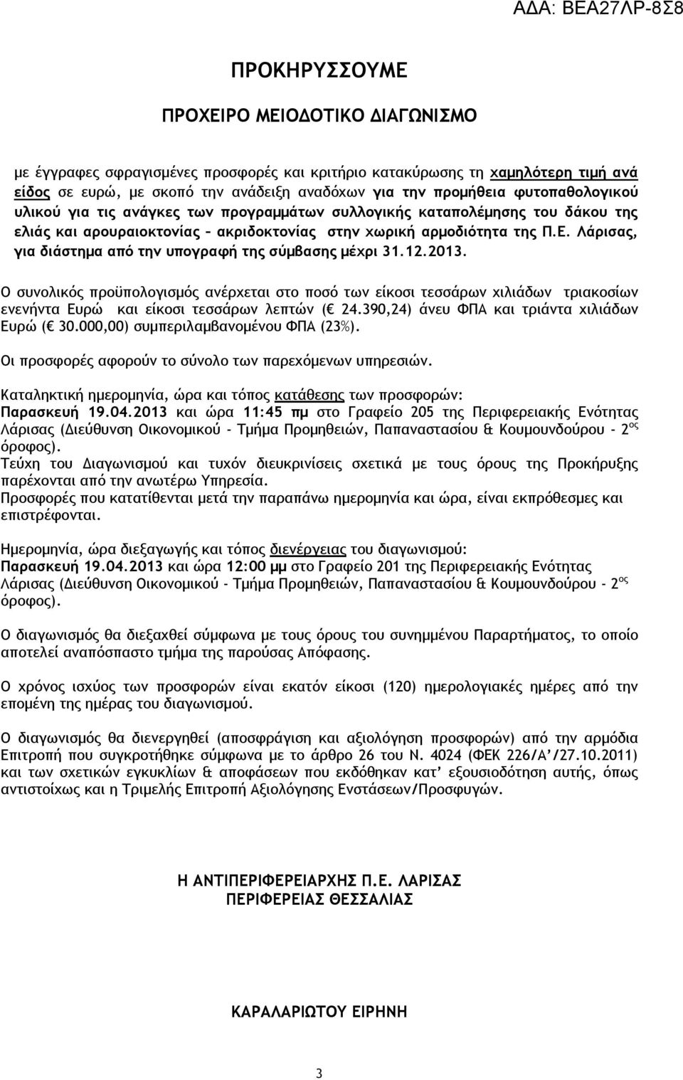 Λάρισας, για διάστημα από την υπογραφή της σύμβασης μέχρι 31.12.2013.