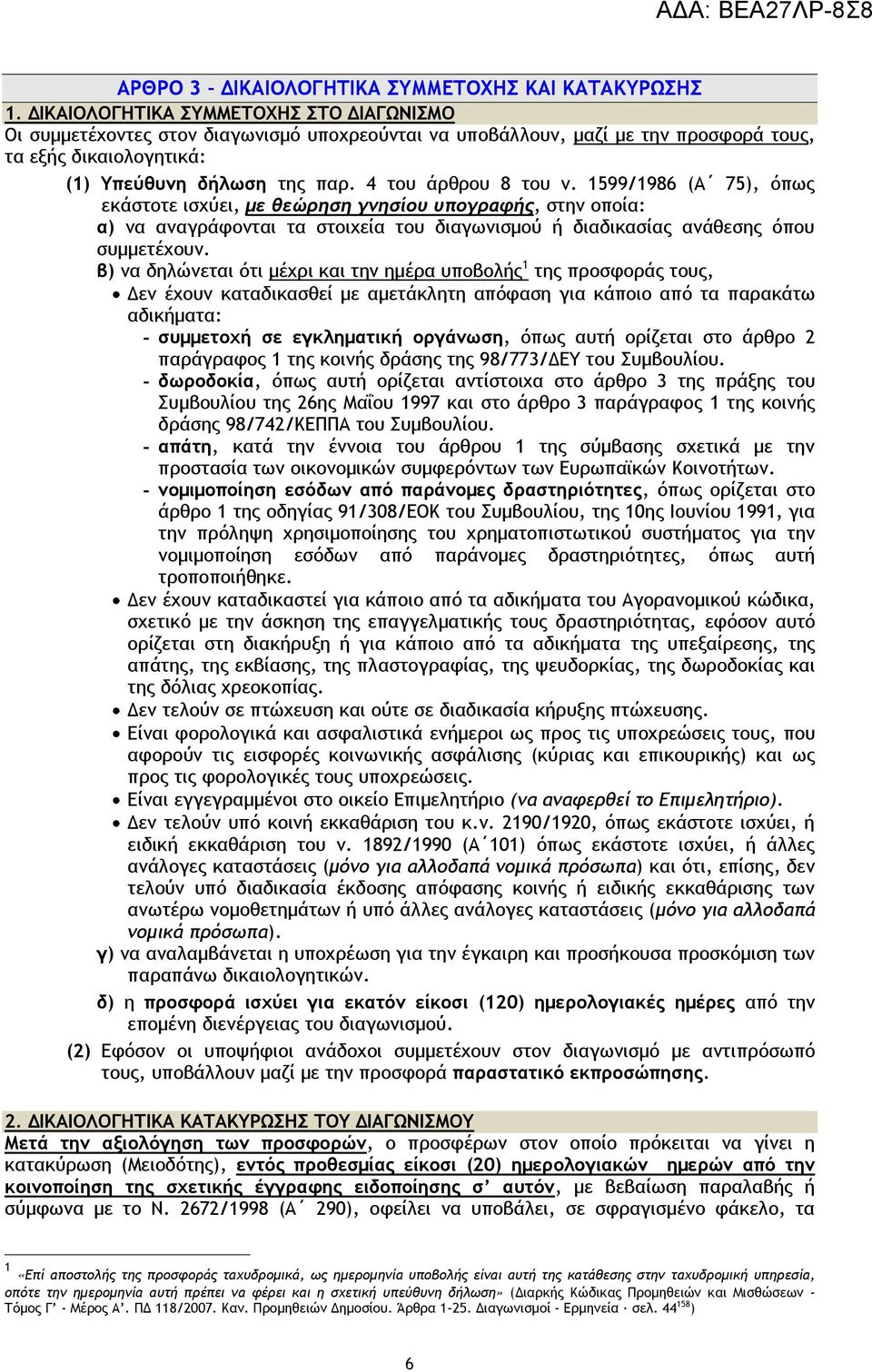 4 του άρθρου 8 του ν. 1599/1986 (Α 75), όπως εκάστοτε ισχύει, με θεώρηση γνησίου υπογραφής, στην οποία: α) να αναγράφονται τα στοιχεία του διαγωνισμού ή διαδικασίας ανάθεσης όπου συμμετέχουν.