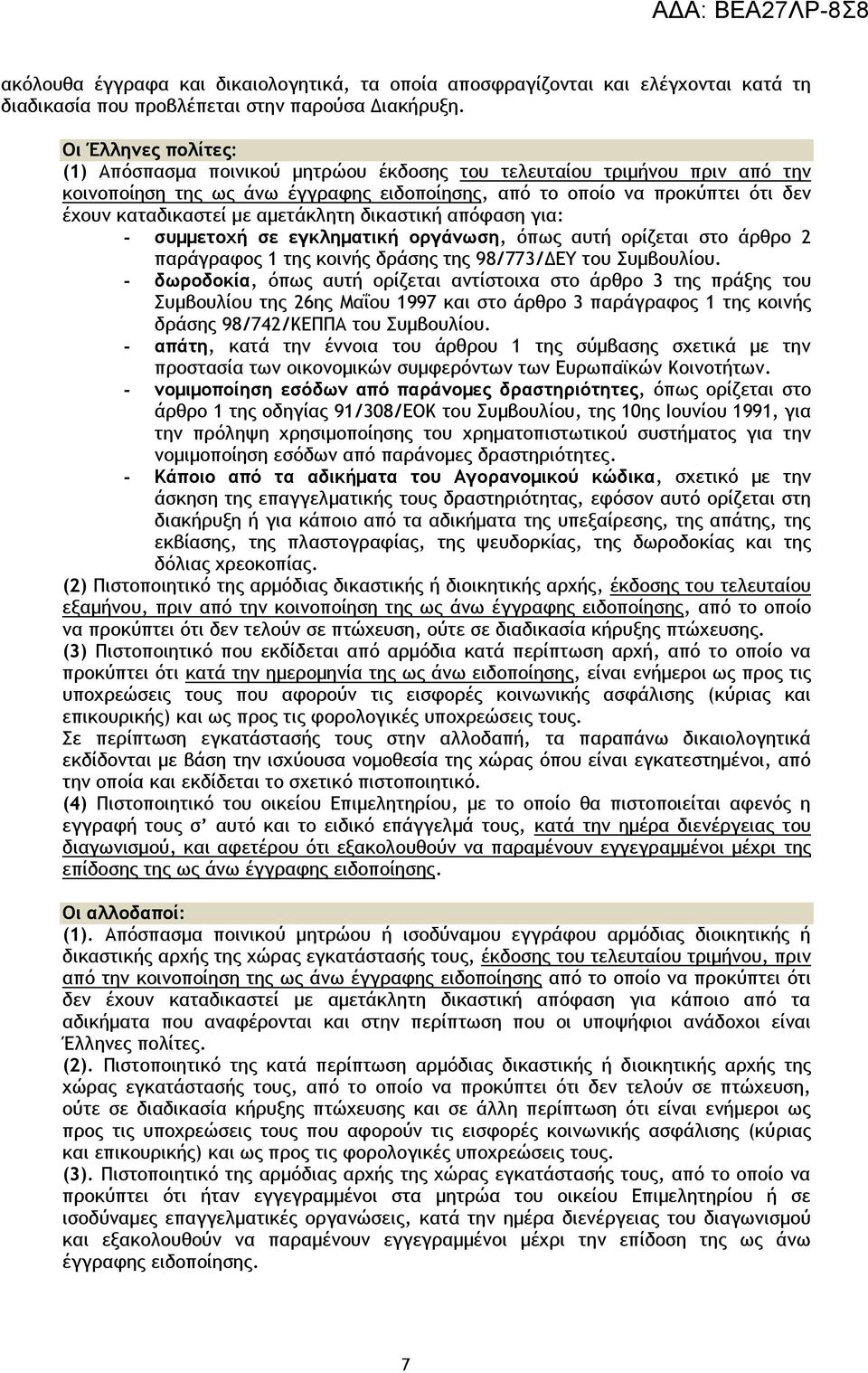 αμετάκλητη δικαστική απόφαση για: - συμμετοχή σε εγκληματική οργάνωση, όπως αυτή ορίζεται στο άρθρο 2 παράγραφος 1 της κοινής δράσης της 98/773/ΔΕΥ του Συμβουλίου.