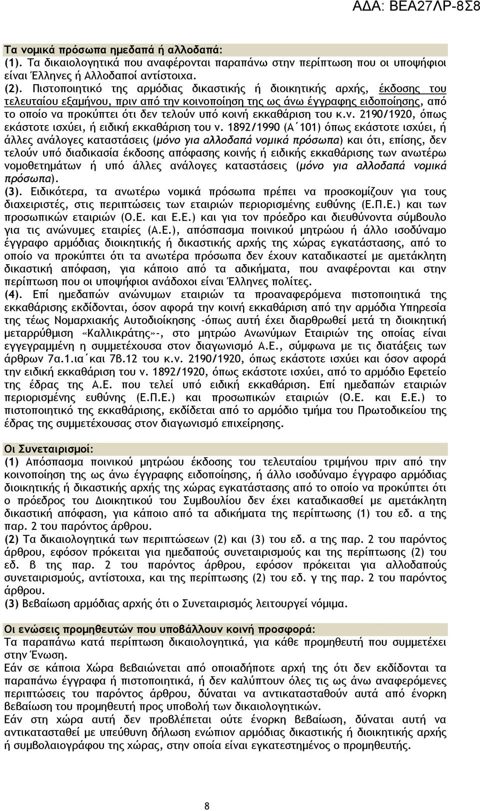 κοινή εκκαθάριση του κ.ν. 2190/1920, όπως εκάστοτε ισχύει, ή ειδική εκκαθάριση του ν.