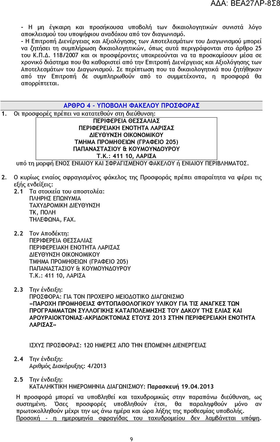 Σε περίπτωση που τα δικαιολογητικά που ζητήθηκαν από την Επιτροπή δε συμπληρωθούν από το συμμετέχοντα, η προσφορά θα απορρίπτεται. ΑΡΘΡΟ 4 ΥΠΟΒΟΛΗ ΦΑΚΕΛΟΥ ΠΡΟΣΦΟΡΑΣ 1.