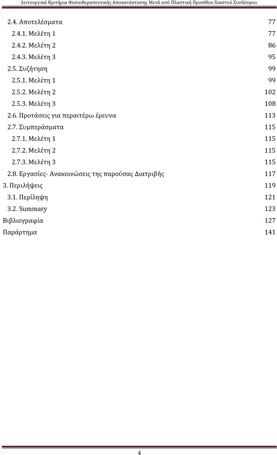 7.2. Μελέτη 2 115 2.7.3. Μελέτη 3 115 2.8. Εργασίες- Ανακοινώσεις της παρούσας Διατριβής 117 3.
