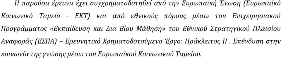 Δια Βίου Μάθηση» του Εθνικού Στρατηγικού Πλαισίου Αναφοράς (ΕΣΠΑ) Ερευνητικό