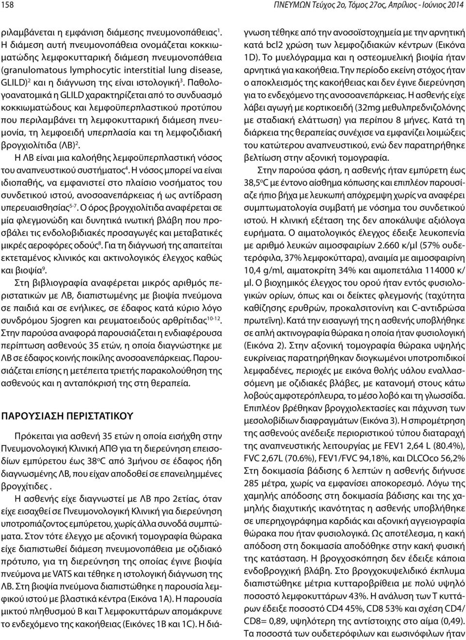 Παθολογοανατομικά η GLILD χαρακτηρίζεται από το συνδυασμό κοκκιωματώδους και λεμφοϋπερπλαστικού προτύπου που περιλαμβάνει τη λεμφοκυτταρική διάμεση πνευμονία, τη λεμφοειδή υπερπλασία και τη