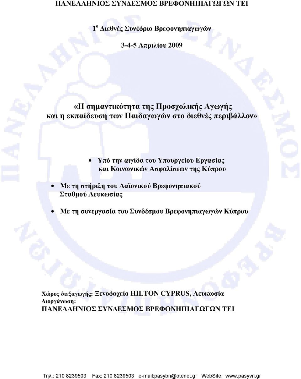 Κοινωνικών Ασφαλίσεων της Κύπρου Με τη στήριξη του Λαϊονικού Βρεφονηπιακού Σταθμού Λευκωσίας Με τη συνεργασία του