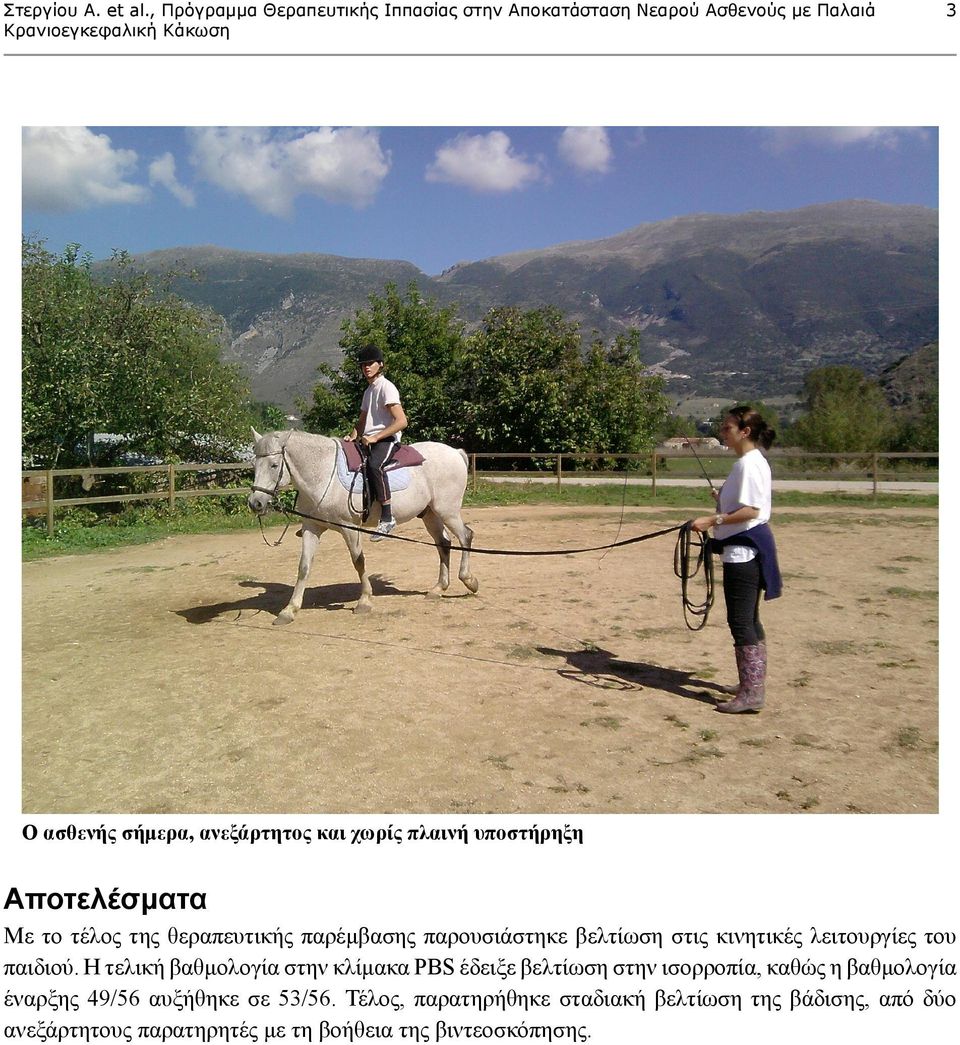 Η τελική βαθμολογία στην κλίμακα PBS έδειξε βελτίωση στην ισορροπία, καθώς η βαθμολογία έναρξης 49/56