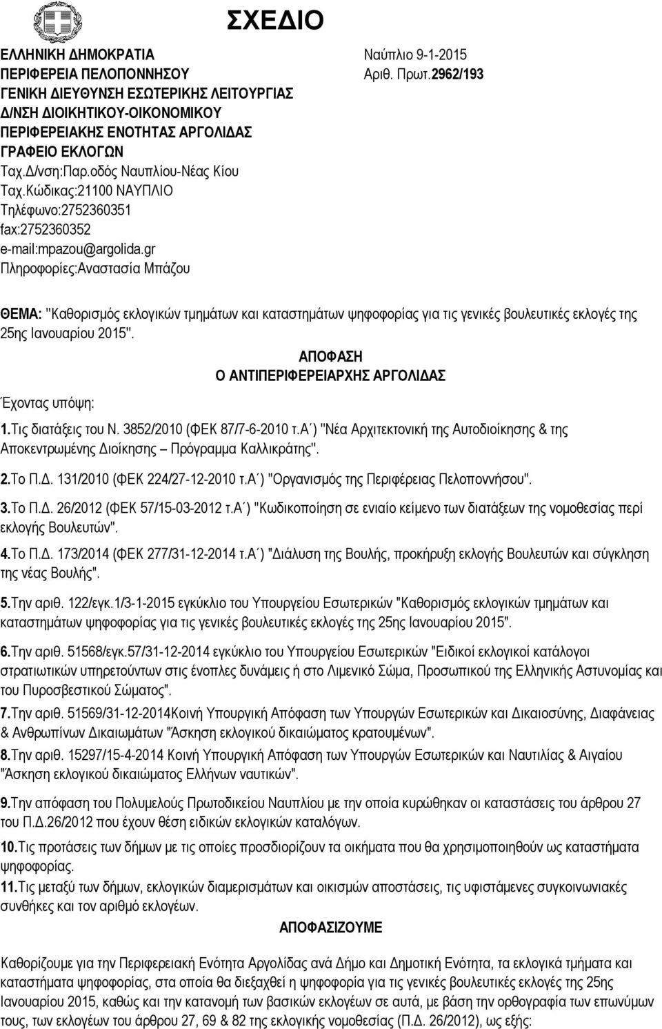 2962/193 ΘΕΜΑ: ''Καθορισµός εκλογικών τµηµάτων και καταστηµάτων ψηφοφορίας για τις γενικές βουλευτικές εκλογές της 25ης Ιανουαρίου 2015''. Έχοντας υπόψη: ΑΠΟΦΑΣΗ Ο ΑΝΤΙΠΕΡΙΦΕΡΕΙΑΡΧΗΣ ΑΡΓΟΛΙ ΑΣ 1.