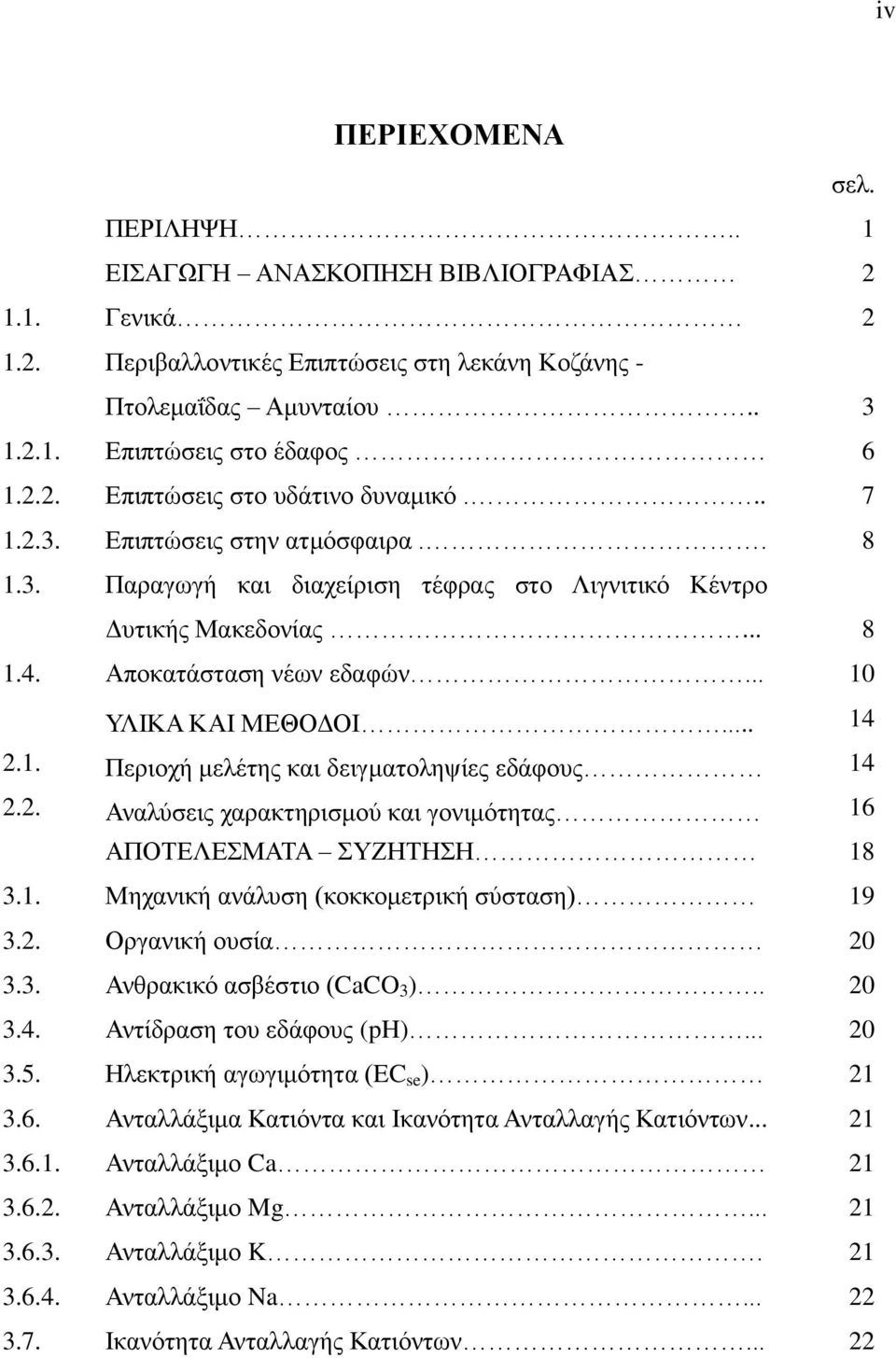 2. Αναλύσεις χαρακτηρισμού και γονιμότητας 16 ΑΠΟΤΕΛΕΣΜΑΤΑ ΣΥΖΗΤΗΣΗ 18 3.1. Μηχανική ανάλυση (κοκκομετρική σύσταση) 19 3.2. Οργανική ουσία 20 3.3. Ανθρακικό ασβέστιο (CaCO 3 ).. 20 3.4.