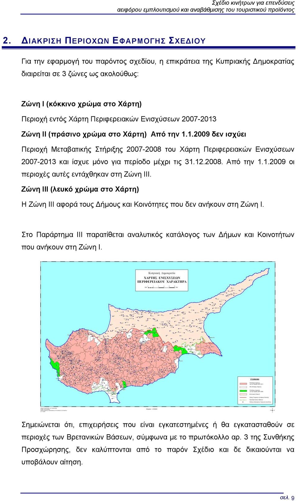 Χάρτη Περιφερειακών Ενισχύσεων 2007-2013 Ζώνη ΙΙ (πράσινο χρώμα στο Χάρτη) Από την 1.1.2009 δεν ισχύει Περιοχή Μεταβατικής Στήριξης 2007-2008 του Χάρτη Περιφερειακών Ενισχύσεων 2007-2013 και ίσχυε μόνο για περίοδο μέχρι τις 31.