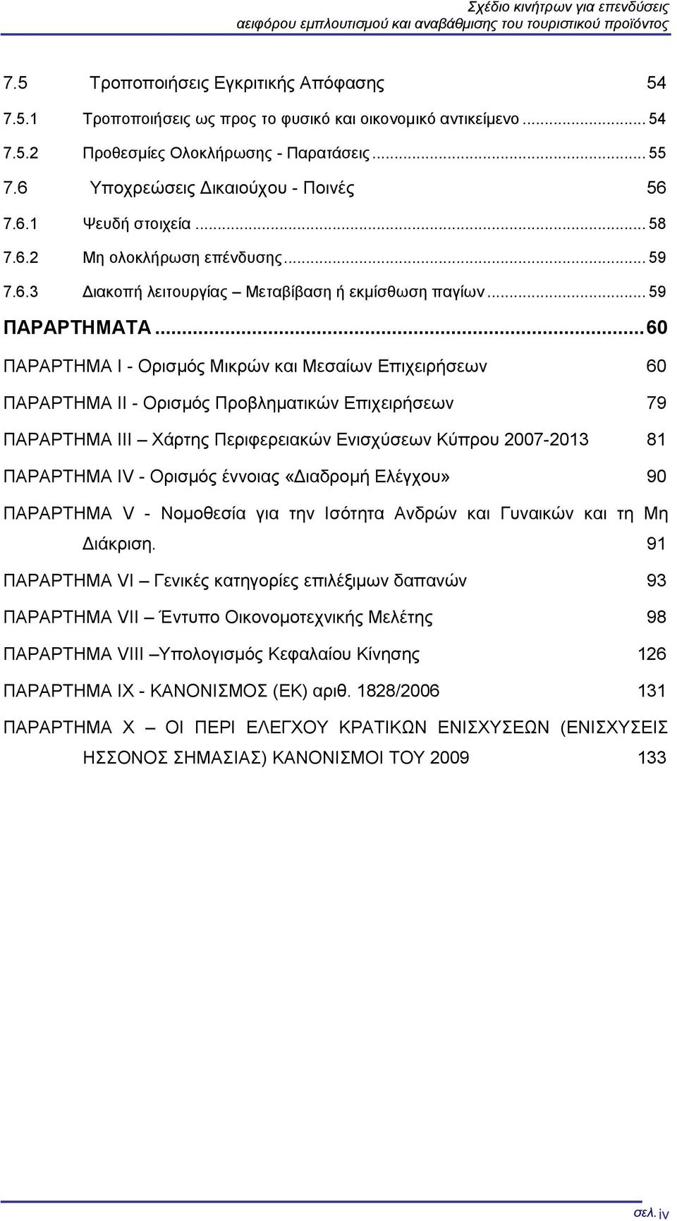 .. 59 ΠΑΡΑΡΤΗΜΑΤΑ.