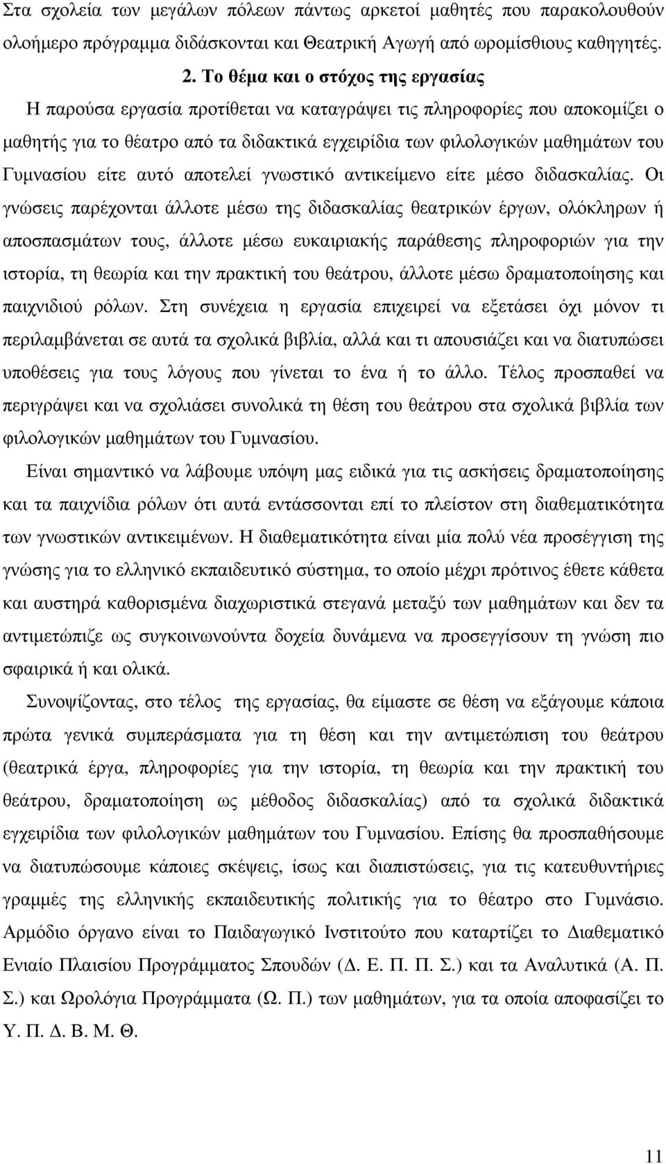 είτε αυτό αποτελεί γνωστικό αντικείµενο είτε µέσο διδασκαλίας.