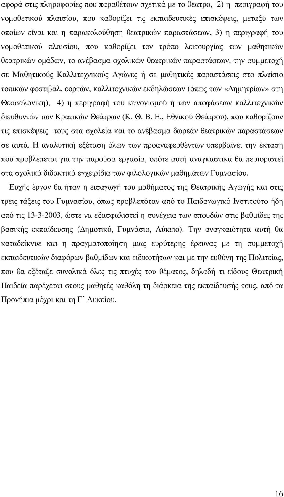 Καλλιτεχνικούς Αγώνες ή σε µαθητικές παραστάσεις στο πλαίσιο τοπικών φεστιβάλ, εορτών, καλλιτεχνικών εκδηλώσεων (όπως των «ηµητρίων» στη Θεσσαλονίκη), 4) η περιγραφή του κανονισµού ή των αποφάσεων