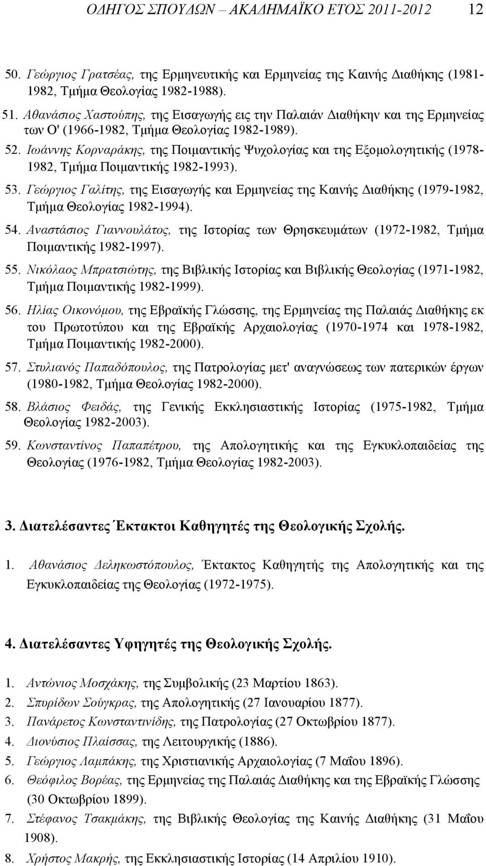 Ιωάννης Κορναράκης, της Ποιµαντικής Ψυχολογίας και της Εξοµολογητικής (1978-1982, Τµήµα Ποιµαντικής 1982-1993). 53.