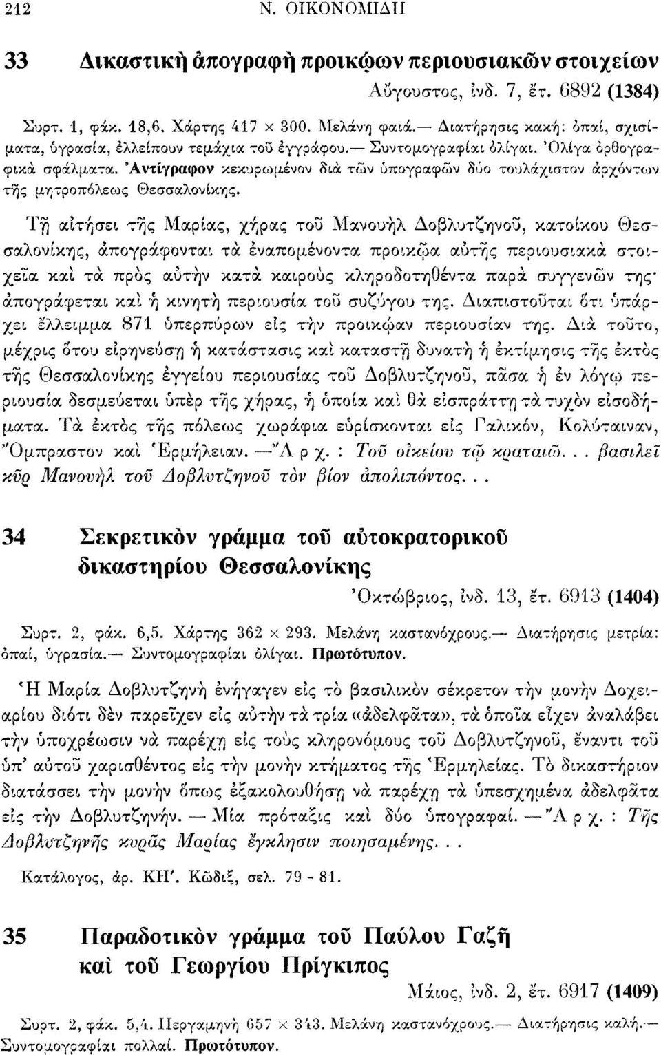 Άντίγραφον κεκυρωμένον δια τών υπογραφών δύο τουλάχιστον αρχόντων τής μητροπόλεως Θεσσαλονίκης.