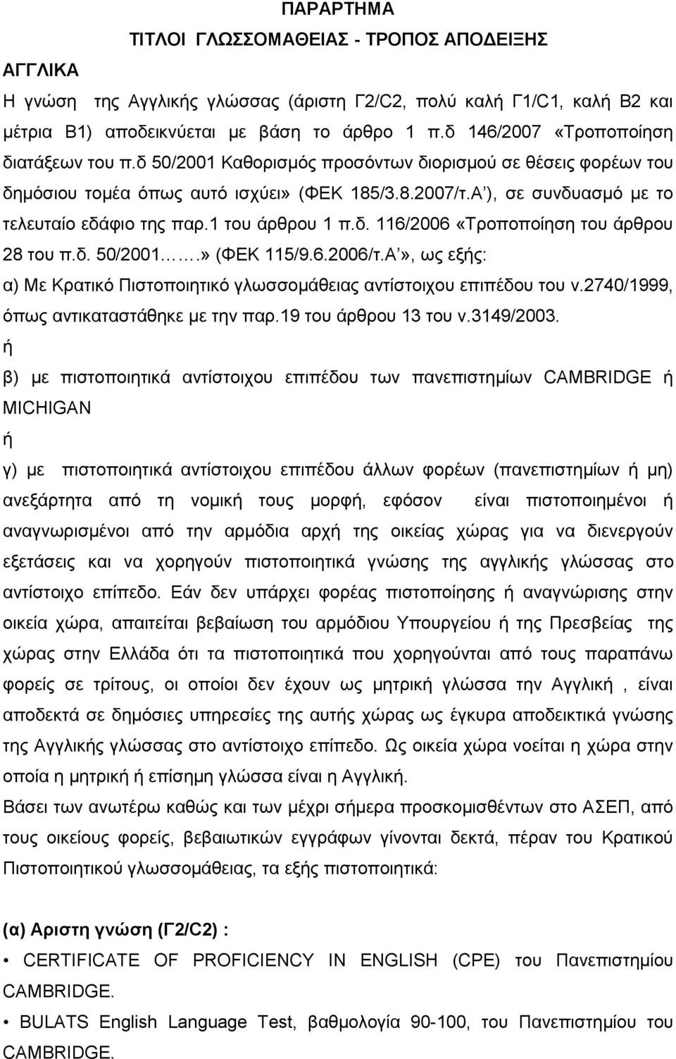 Α ), σε συνδυασμό με το τελευταίο εδάφιο της παρ.1 του άρθρου 1 π.δ. 116/2006 «Τροποποίηση του άρθρου 28 του π.δ. 50/2001.» (ΦΕΚ 115/9.6.2006/τ.