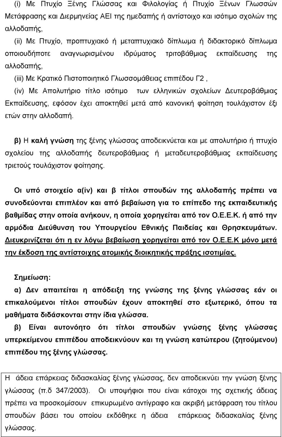 σχολείων Δευτεροβάθμιας Εκπαίδευσης, εφόσον έχει αποκτηθεί μετά από κανονικ φοίτηση τουλάχιστον έξι ετών στην αλλοδαπ.