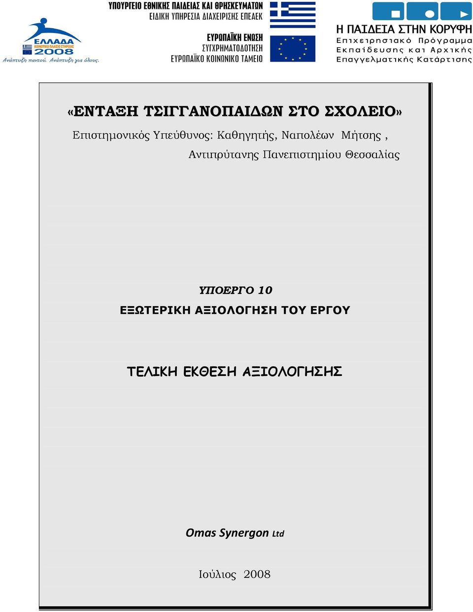 Πανεπιστημίου Θεσσαλίας ΥΠΟΕΡΓΟ 10 ΕΞΩΤΕΡΙΚΗ ΑΞΙΟΛΟΓΗΣΗ