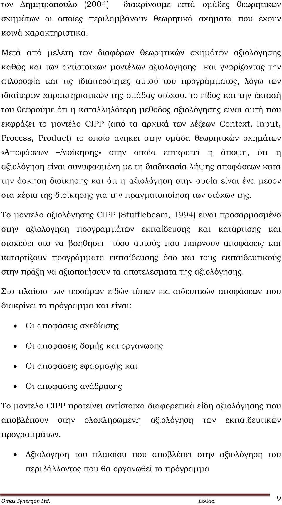 ιδιαίτερων χαρακτηριστικών της ομάδας στόχου, το είδος και την έκτασή του θεωρούμε ότι η καταλληλότερη μέθοδος αξιολόγησης είναι αυτή που εκφράζει το μοντέλο CIPP (από τα αρχικά των λέξεων Context,