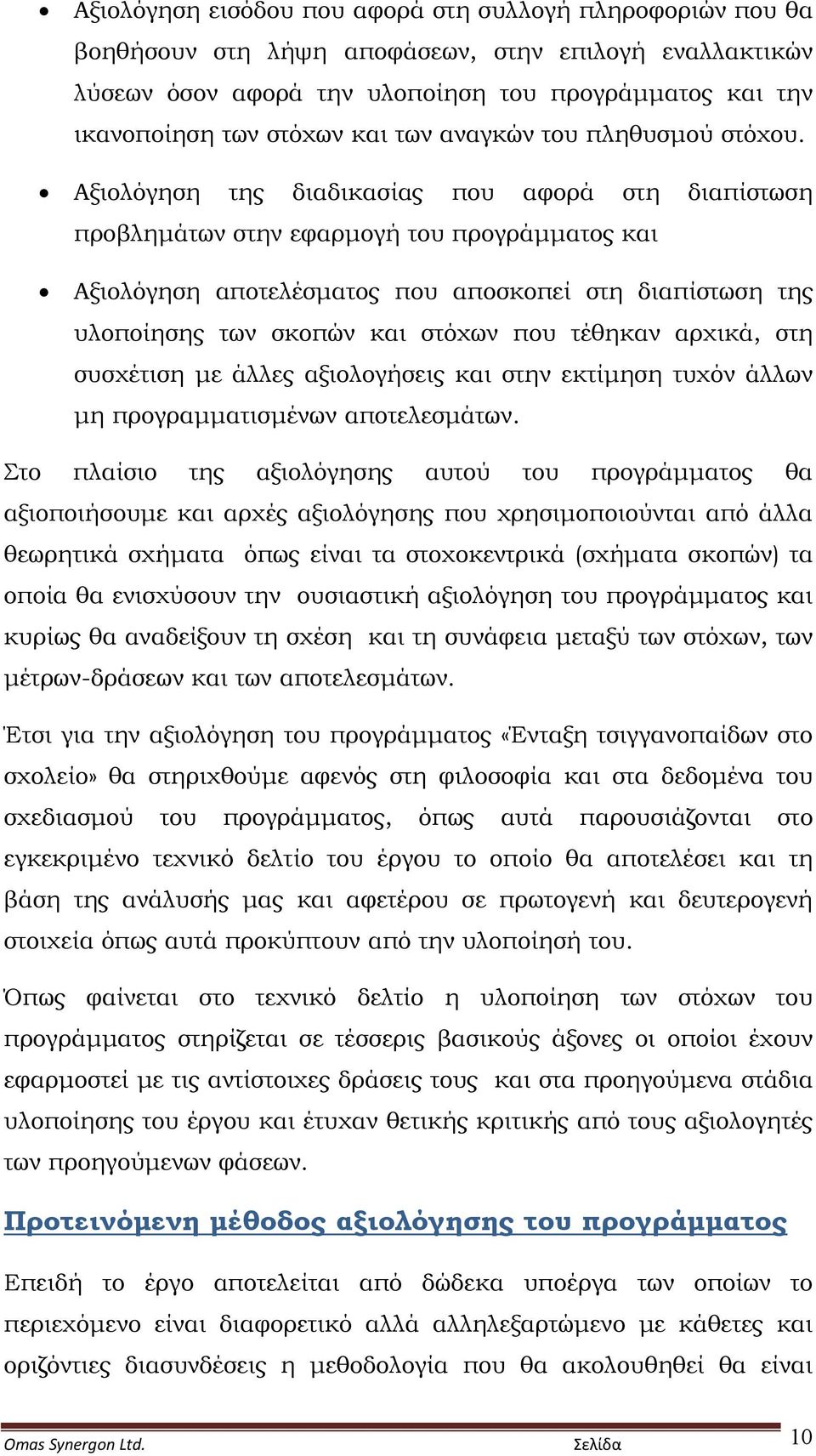 Αξιολόγηση της διαδικασίας που αφορά στη διαπίστωση προβλημάτων στην εφαρμογή του προγράμματος και Αξιολόγηση αποτελέσματος που αποσκοπεί στη διαπίστωση της υλοποίησης των σκοπών και στόχων που