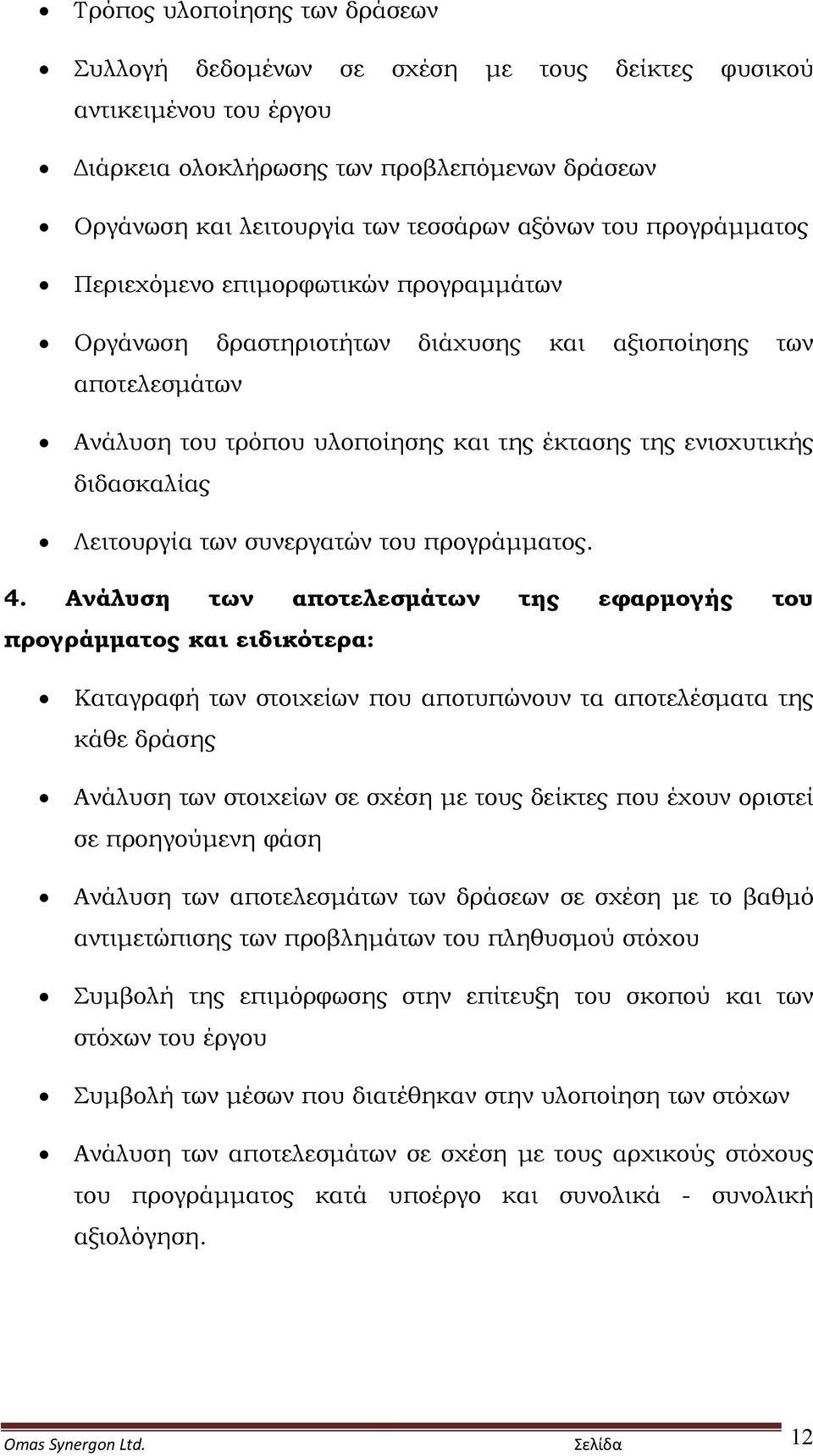 Λειτουργία των συνεργατών του προγράμματος. 4.