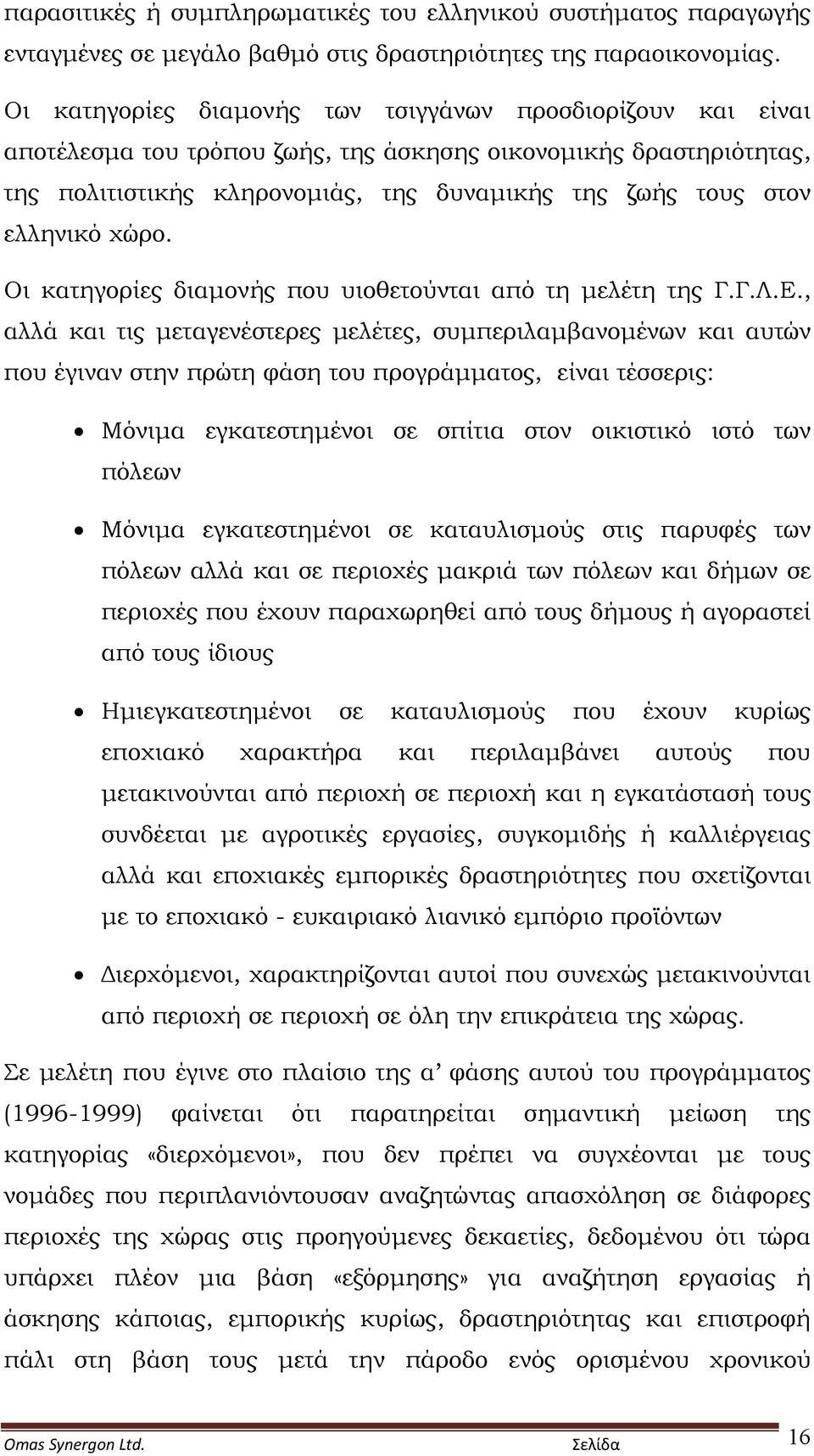 ελληνικό χώρο. Οι κατηγορίες διαμονής που υιοθετούνται από τη μελέτη της Γ.Γ.Λ.Ε.