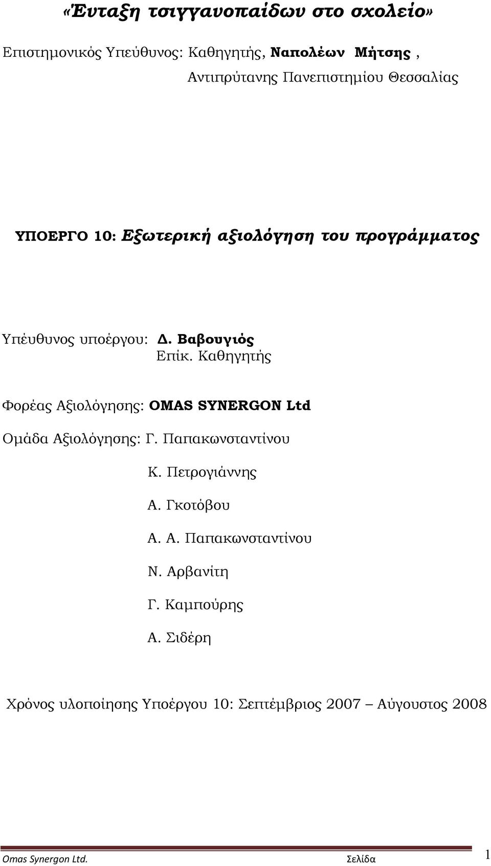 Καθηγητής Φορέας Αξιολόγησης: OMAS SYNERGON Ltd Ομάδα Αξιολόγησης: Γ. Παπακωνσταντίνου Κ. Πετρογιάννης Α. Γκοτόβου Α. Α. Παπακωνσταντίνου Ν.