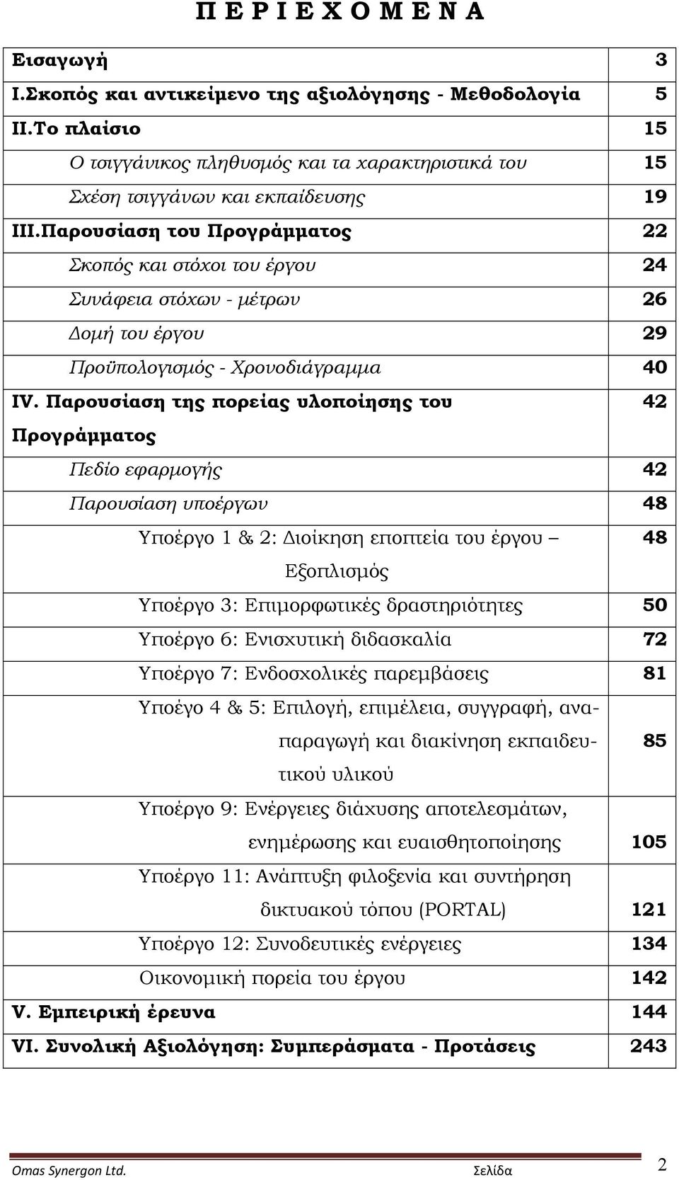 Παρουσίαση της πορείας υλοποίησης του 42 Προγράμματος Πεδίο εφαρμογής 42 Παρουσίαση υποέργων 48 Υποέργο 1 & 2: Διοίκηση εποπτεία του έργου 48 Εξοπλισμός Υποέργο 3: Επιμορφωτικές δραστηριότητες 50