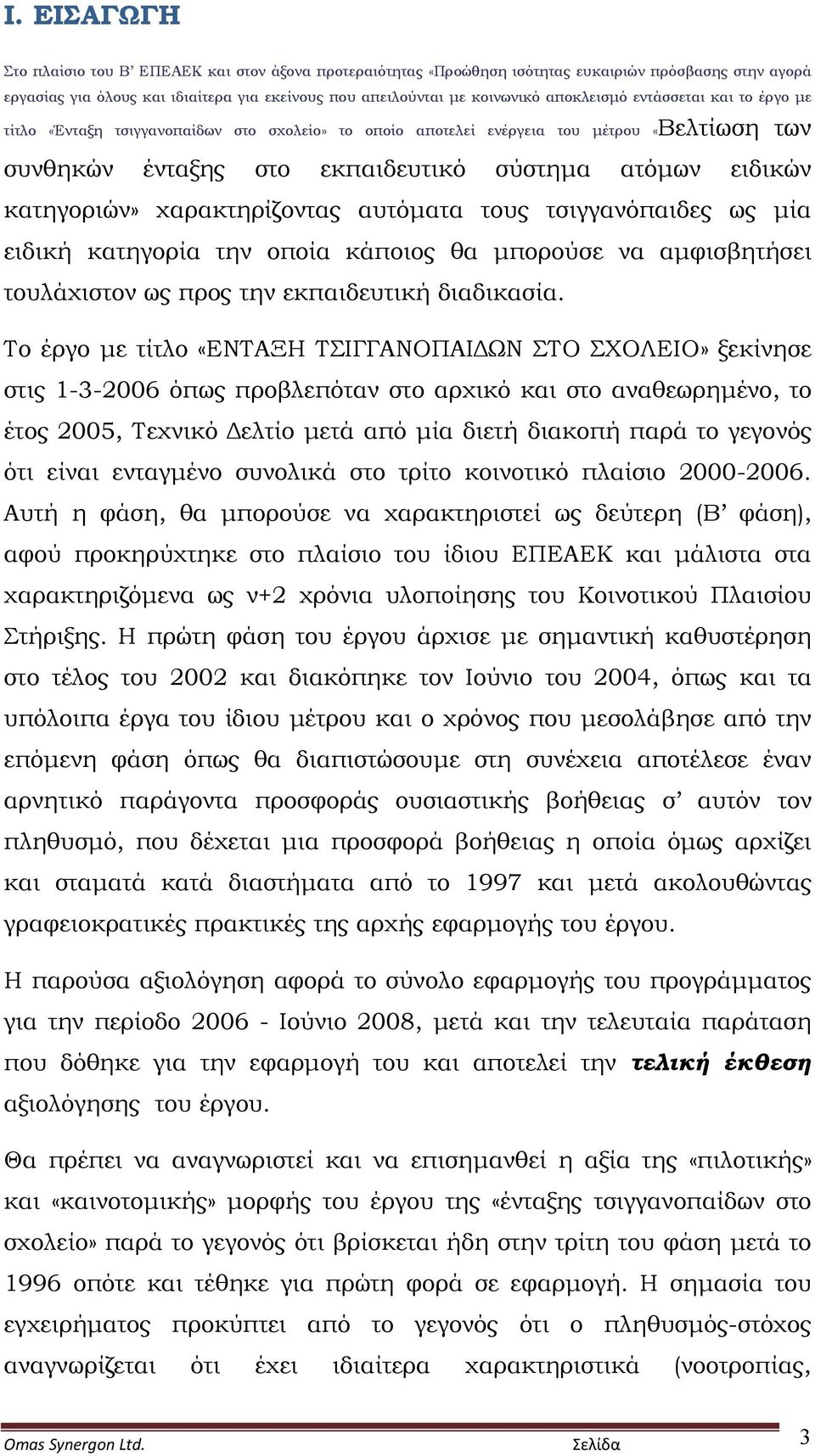 χαρακτηρίζοντας αυτόματα τους τσιγγανόπαιδες ως μία ειδική κατηγορία την οποία κάποιος θα μπορούσε να αμφισβητήσει τουλάχιστον ως προς την εκπαιδευτική διαδικασία.