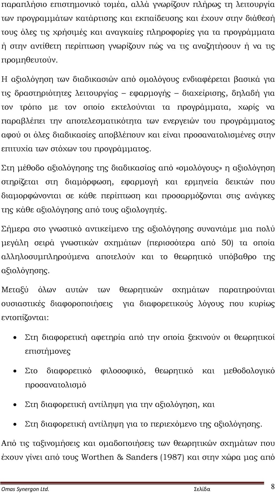 Η αξιολόγηση των διαδικασιών από ομολόγους ενδιαφέρεται βασικά για τις δραστηριότητες λειτουργίας εφαρμογής διαχείρισης, δηλαδή για τον τρόπο με τον οποίο εκτελούνται τα προγράμματα, χωρίς να