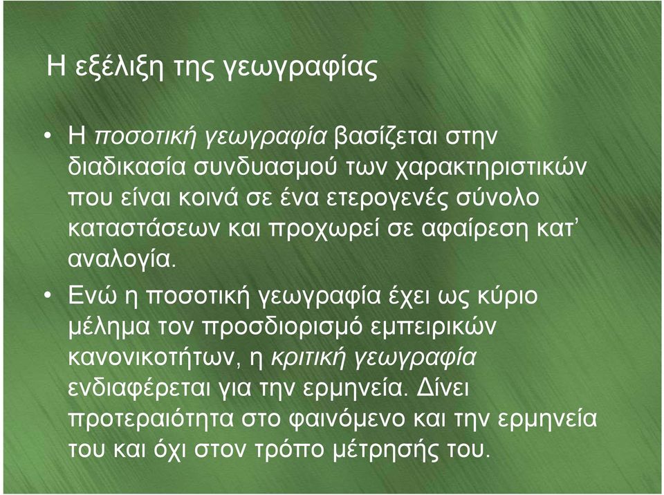 Ενώ η ποσοτική γεωγραφία έχει ως κύριο μέλημα τον προσδιορισμό εμπειρικών κανονικοτήτων, η κριτική