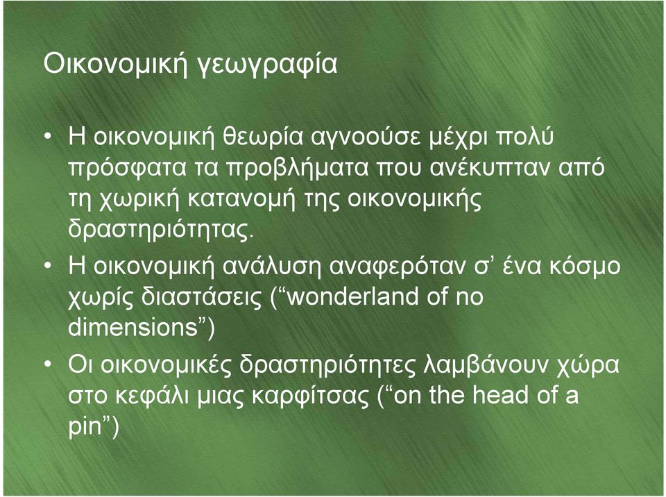 Η οικονομική ανάλυση αναφερόταν σ ένα κόσμο χωρίς διαστάσεις ( wonderland of no