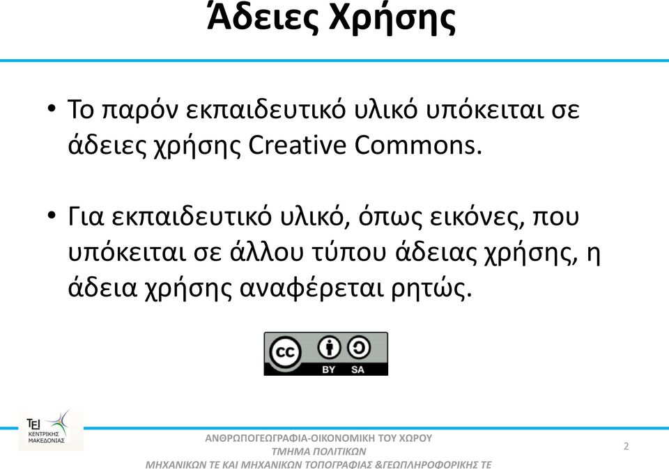 Για εκπαιδευτικό υλικό, όπως εικόνες, που υπόκειται σε άλλου τύπου άδειας
