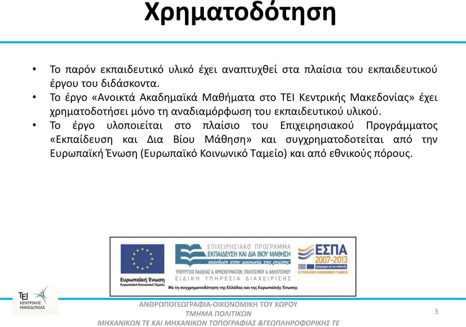 Το έργο υλοποιείται στο πλαίσιο του Επιχειρησιακού Προγράμματος «Εκπαίδευση και Δια Βίου Μάθηση» και συγχρηματοδοτείται από την Ευρωπαϊκή