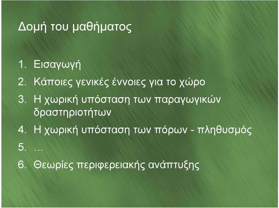 Η χωρική υπόσταση των παραγωγικών γ δραστηριοτήτων