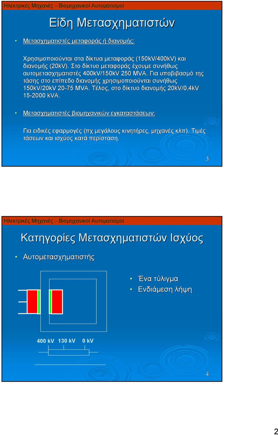 Για υποβιβασμό της τάσης στο επίπεδο διανομής χρησιμοποιούνται συνήθως 150k/20k 20-75 MA. Τέλος, στο δίκτυο διανομής 20k/0,4k 15-2000 ka.