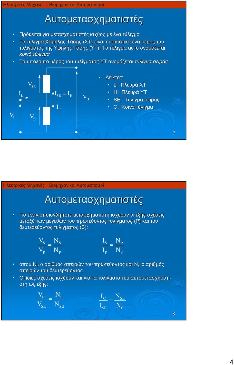 Κοινό τύλιγμα 7 Για έναν οποιονδήποτε μετασχηματιστή ισχύουν οι εξής σχέσεις μεταξύ των μεγεθών του πρωτεύοντος τυλίγματος (P) και του δευτερεύοντος τυλίγματος