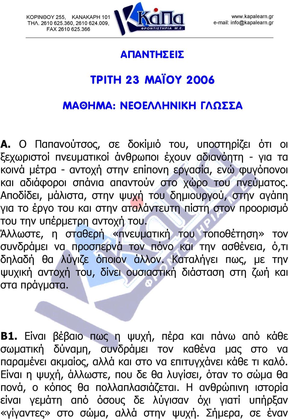 χώρο του πνεύματος. Αποδίδει, μάλιστα, στην ψυχή του δημιουργού, στην αγάπη για το έργο του και στην αταλάντευτη πίστη στον προορισμό του την υπέρμετρη αντοχή του.