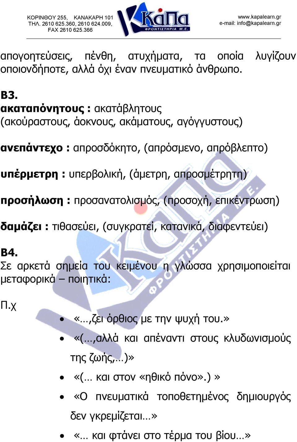 απροσμέτρητη) προσήλωση : προσανατολισμός, (προσοχή, επικέντρωση) δαμάζει : τιθασεύει, (συγκρατεί, κατανικά, διαφεντεύει) Β4.