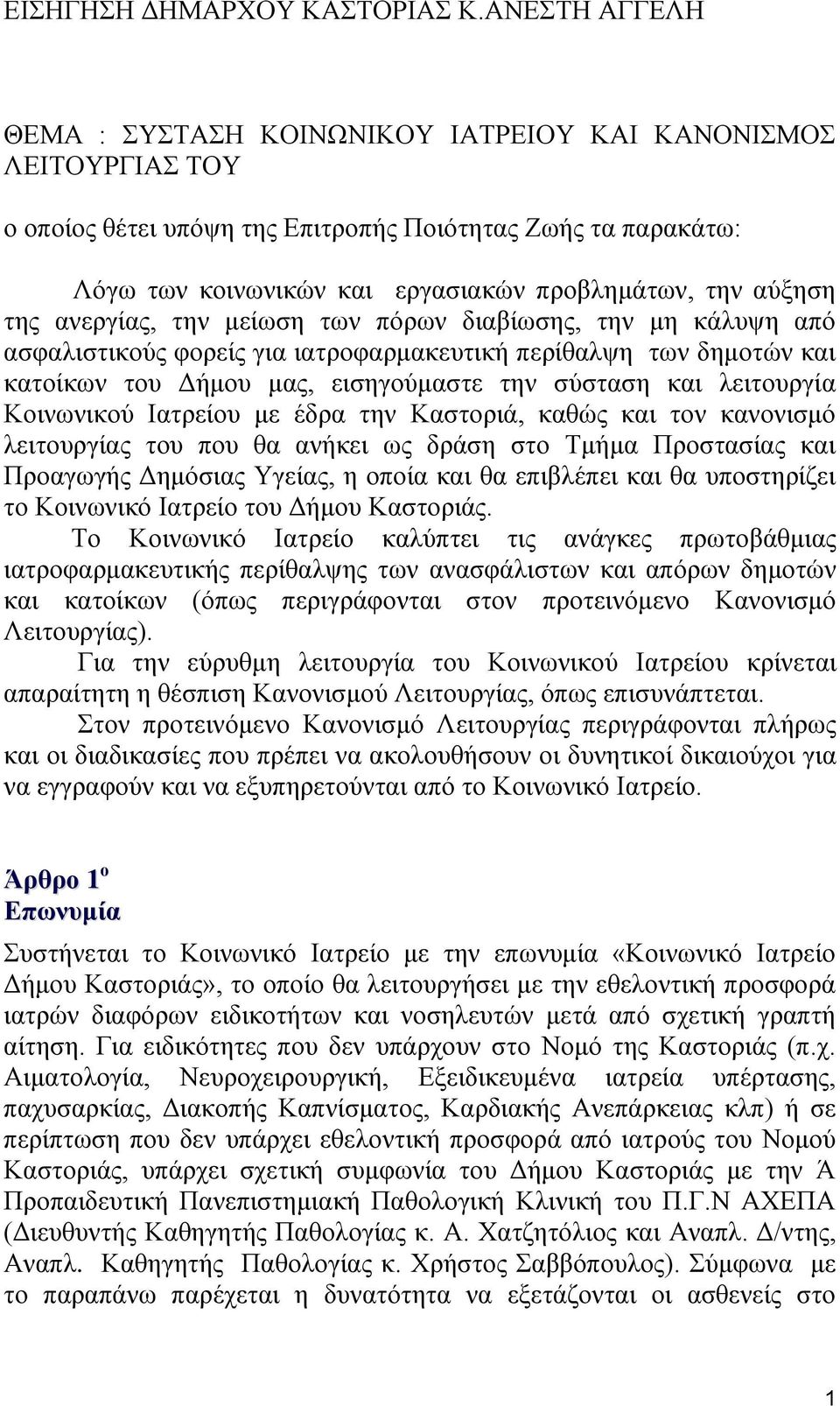 αύξηση της ανεργίας, την μείωση των πόρων διαβίωσης, την μη κάλυψη από ασφαλιστικούς φορείς για ιατροφαρμακευτική περίθαλψη των δημοτών και κατοίκων του Δήμου μας, εισηγούμαστε την σύσταση και