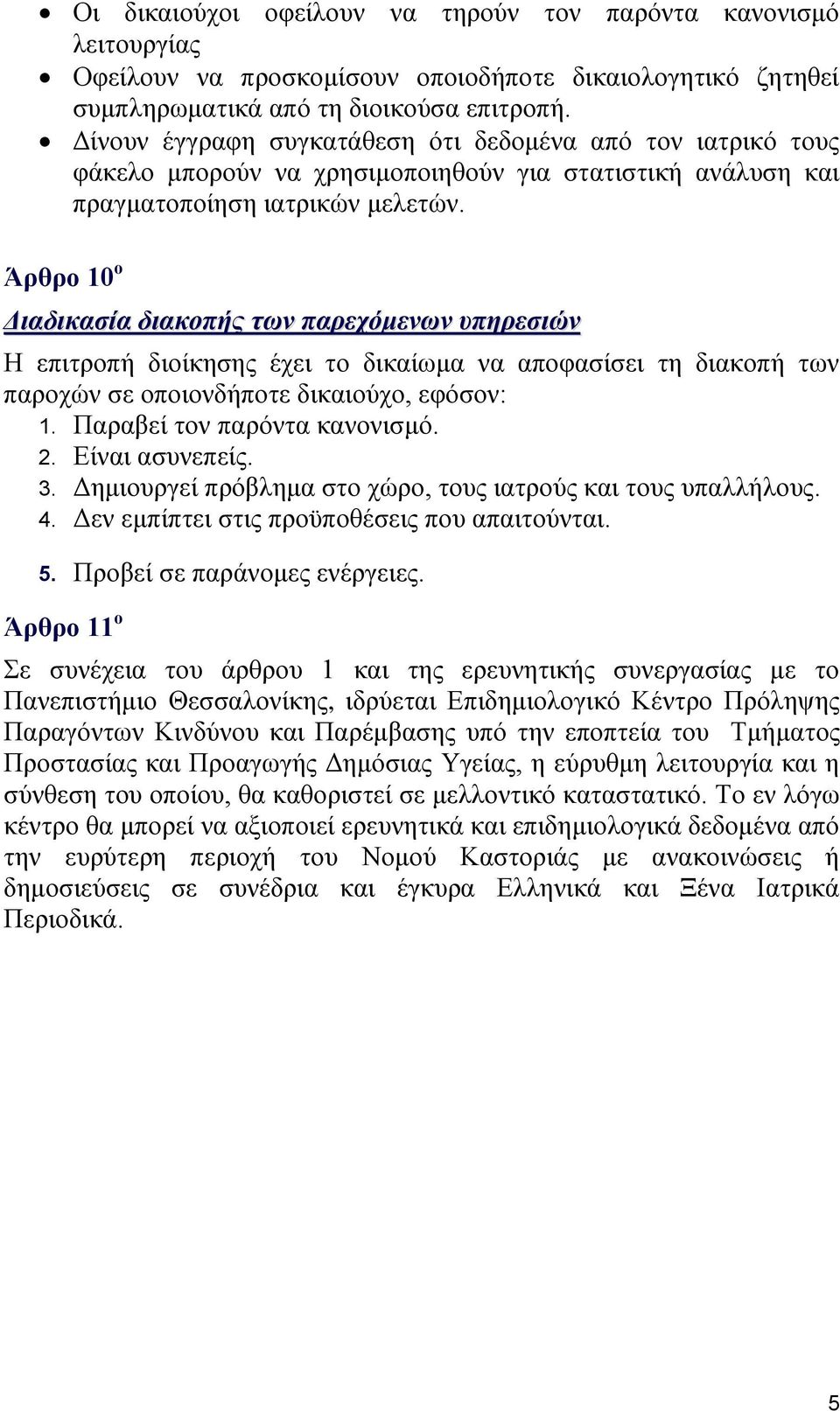 Άρθρο 10 ο Διαδικασία διακοπής των παρεχόμενων υπηρεσιών Η επιτροπή διοίκησης έχει το δικαίωμα να αποφασίσει τη διακοπή των παροχών σε οποιονδήποτε δικαιούχο, εφόσον: 1. Παραβεί τον παρόντα κανονισμό.