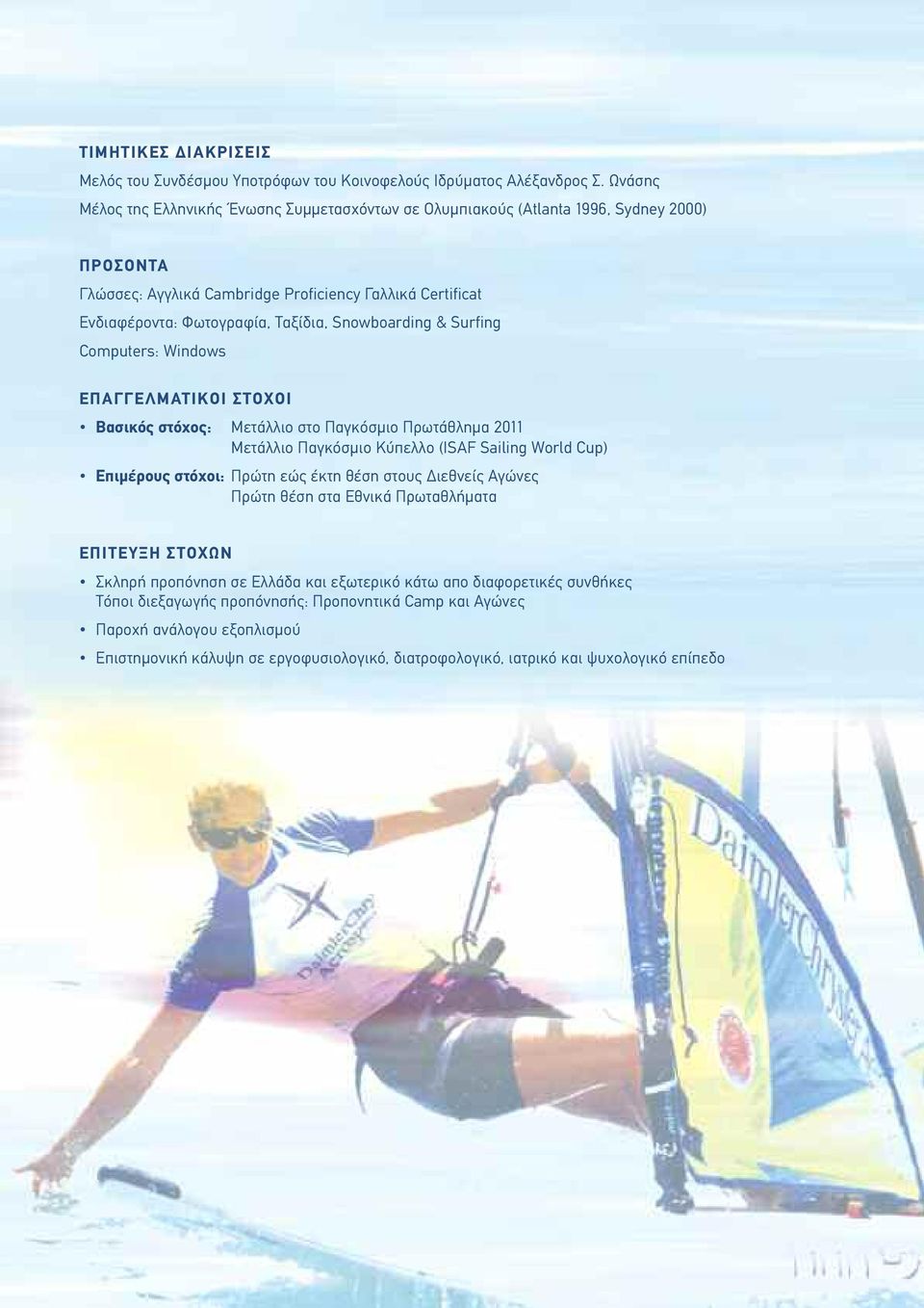 Snowboarding & Surfing Computers: Windows ΕΠΑΓΓΕΛΜΑΤΙΚΟΙ ΣΤΟΧΟΙ Βασικός στόχος: Μετάλλιο στο Παγκόσµιο Πρωτάθληµα 2011 Μετάλλιο Παγκόσµιο Κύπελλο (ΙSAF Sailing World Cup) Επιµέρους στόχοι: Πρώτη εώς